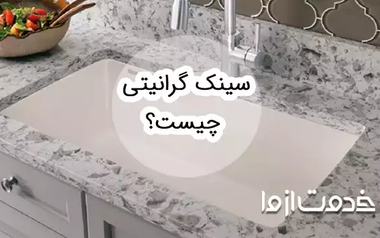 سینک گرانیتی چیست؟
